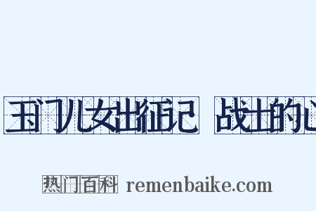 玉门儿女出征记·战士的心是什么意思的图片